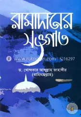 রামাদানের সওগাত: ড. খোন্দকার আব্দুল্লাহ জাহাঙ্গীর - রামাদানের সওগাত: Dr. Khandaker Abdullah Jahangir - Rokomari